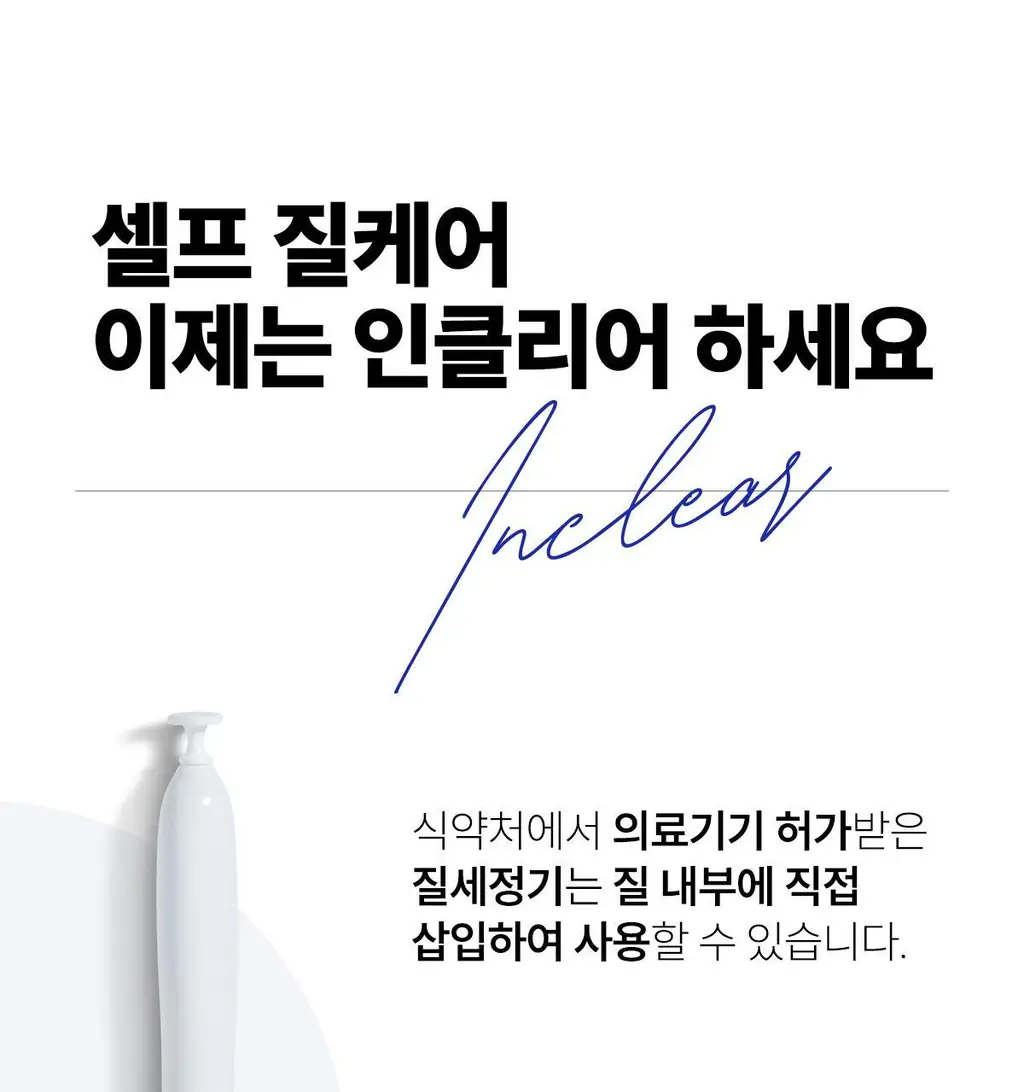 [올영 단독 증정기획][의료기기] 인클리어/렛츠인클리어 질세정기 6종 택1 상세페이지 4